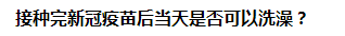 接種完新冠疫苗后當天是否可以洗澡？