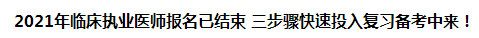 2021年臨床執(zhí)業(yè)醫(yī)師報(bào)名已結(jié)束 三步驟快速投入復(fù)習(xí)備考中來(lái)！