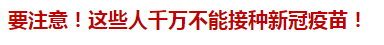 要注意！這些人千萬不能接種新冠疫苗！