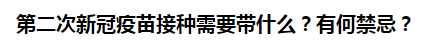 第二次新冠疫苗接種需要帶什么？有何禁忌？