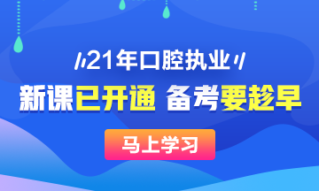 2021年口腔執(zhí)業(yè)醫(yī)師新課已開(kāi)，搶先備考>>