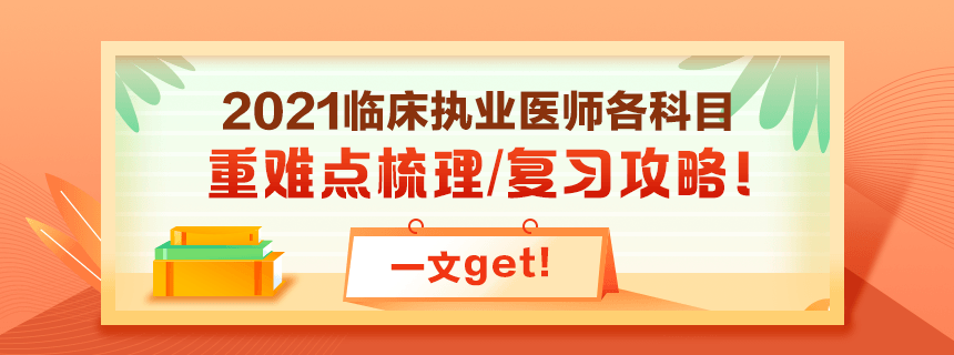 備考2021年臨床執(zhí)業(yè)醫(yī)師考試看過課程就忘了怎么破？！