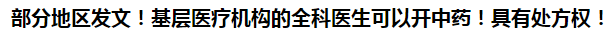 部分地區(qū)發(fā)文！基層醫(yī)療機構(gòu)的全科醫(yī)生可以開中藥！具有處方權(quán)！