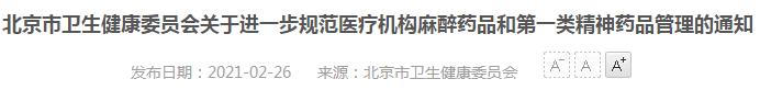 2021年北京市醫(yī)療機構(gòu)麻醉藥品、第一類精神藥品管理指南（試行）