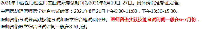 2021年中西醫(yī)執(zhí)業(yè)助理醫(yī)師考試四會市考生考試時(shí)間和內(nèi)容