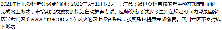 2021年鄉(xiāng)村助理醫(yī)師考試峨眉山考生繳費(fèi)入口開通時間、繳費(fèi)步驟