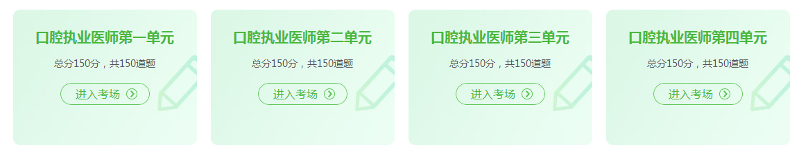 口腔執(zhí)業(yè)醫(yī)師資格證考試2021年在線模試題庫練習(xí)！