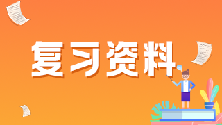 補(bǔ)液3個(gè)重要的“24小時(shí)”-中級(jí)護(hù)理考試?？家c(diǎn)