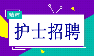 多家醫(yī)院招聘護士19名！找工作的速看！