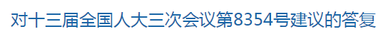 對十三屆全國人大三次會議第8354號建議的答復(fù)