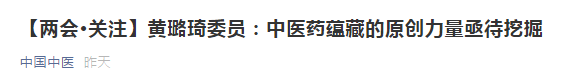 【兩會】中醫(yī)藥蘊(yùn)藏的原創(chuàng)力量亟待挖掘，加強(qiáng)中醫(yī)理論傳承創(chuàng)新！