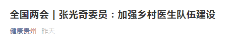 【全國兩會(huì)】張光奇委員：加強(qiáng)鄉(xiāng)村醫(yī)生隊(duì)伍建設(shè)！