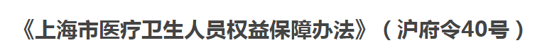 上海市醫(yī)療衛(wèi)生人員權益保障辦法