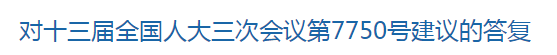 國家關(guān)于加快鄉(xiāng)村醫(yī)生培養(yǎng)的建議答復(fù)！