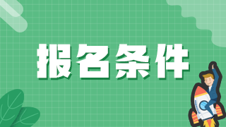 初級師及中級師職稱報名需要哪年取得前一職稱？