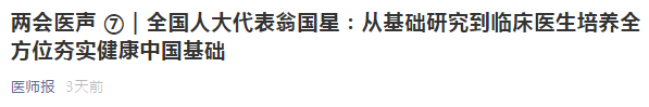 代表建議：從基礎研究到臨床醫(yī)生培養(yǎng)全方位夯實健康中國基礎！