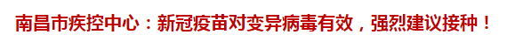 南昌市疾控中心：新冠疫苗對變異病毒有效，強(qiáng)烈建議接種！