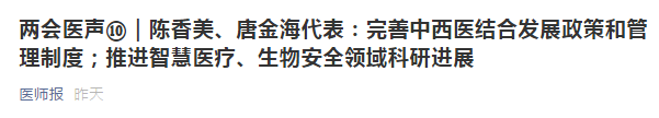 兩會(huì)代表建議：健全中西醫(yī)制度、建設(shè)中西醫(yī)結(jié)合人才隊(duì)伍！