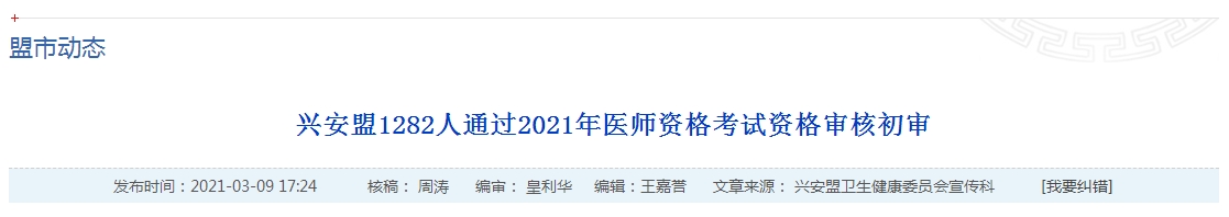 官方數(shù)據(jù)！2021年國(guó)家醫(yī)師資格考試興安盟1445名考生報(bào)名