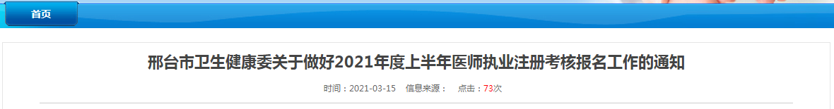 邢臺市2021年上半年醫(yī)師執(zhí)業(yè)注冊考試報(bào)名及資格審核等事項(xiàng)通知