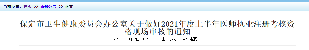 2021年上半年醫(yī)師執(zhí)業(yè)注冊考核保定市資格現(xiàn)場審核時間及地點！