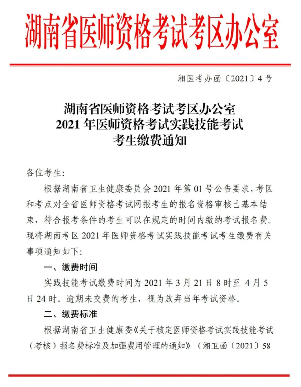 郴州市2021年醫(yī)師資格實(shí)踐技能考試報(bào)名交時(shí)間、標(biāo)準(zhǔn)及方式的通知