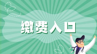 2021年執(zhí)業(yè)醫(yī)師資格考試報名廣安市網上繳費入口已開通！