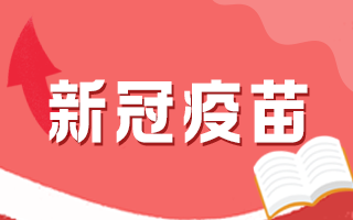 為什么新冠病毒肺炎疫苗要打兩針？