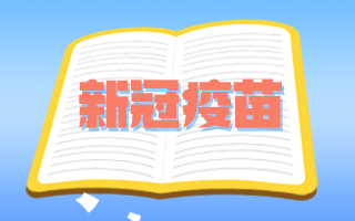 腫瘤患者和備孕期、孕期婦女可以接種新冠疫苗嗎？