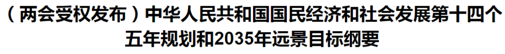 聚焦！國家十四五規(guī)劃和2035年遠(yuǎn)景目標(biāo)綱要發(fā)布，醫(yī)療衛(wèi)生領(lǐng)域重點(diǎn)一覽！