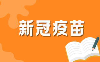 60歲以上人群何時(shí)可以接種新冠疫苗？官方最新回復(fù)！