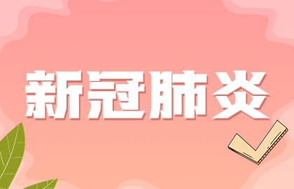 國(guó)家提示：接種新冠疫苗后如果發(fā)現(xiàn)懷孕無需采取特別措施！