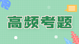 2021年臨床執(zhí)業(yè)醫(yī)師傳染病科目必考知識點和考評指數(shù)！