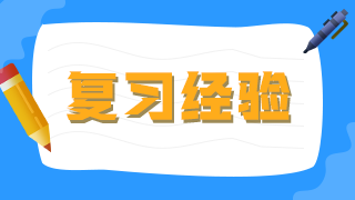 臨床執(zhí)業(yè)醫(yī)師考生不要做復(fù)習(xí)備考的小古板，大數(shù)據(jù)分析你的基礎(chǔ)水平！