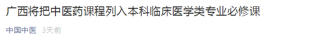 廣西將中醫(yī)藥課程列入本科臨床醫(yī)學類專業(yè)必修課！