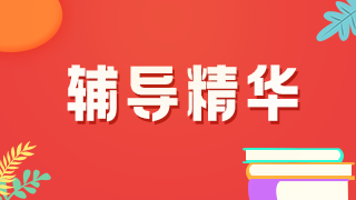 2021年臨床執(zhí)業(yè)醫(yī)師實(shí)踐技能——病例分析萬能公式！