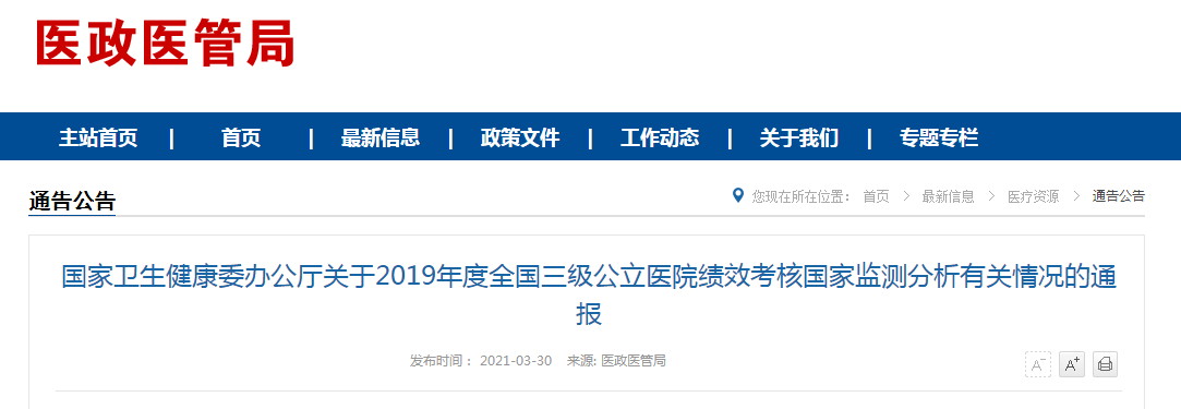 國家衛(wèi)健委發(fā)布2019年度全國三級公立醫(yī)院績效考核國家監(jiān)測分析有關(guān)情況的通報(bào)