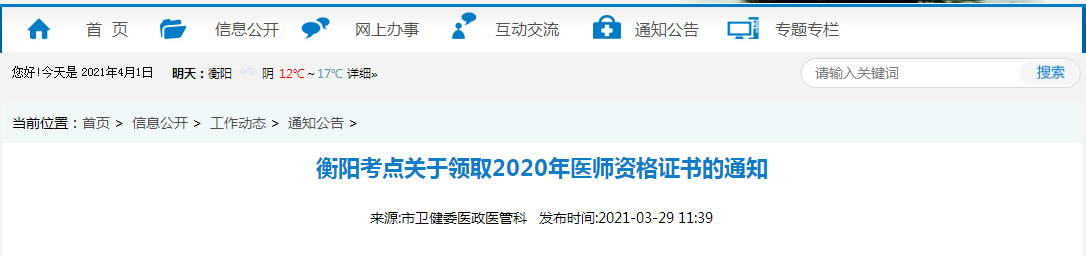 2021年醫(yī)師資格合格證書、授予醫(yī)師資格審核表衡陽考點(diǎn)考生開始領(lǐng)取