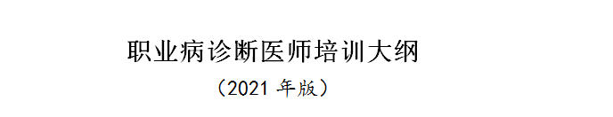 職業(yè)病診斷醫(yī)師培訓大綱