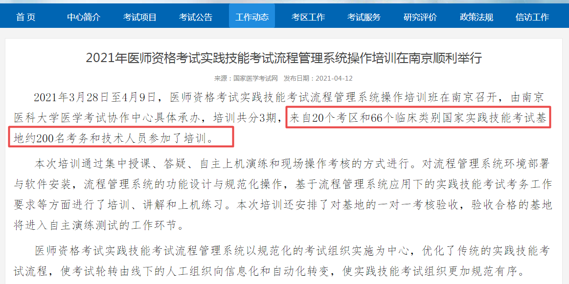 國(guó)家醫(yī)考中心召開實(shí)踐技能考試流程會(huì)議，2021年臨床執(zhí)業(yè)醫(yī)師考試更加嚴(yán)格！