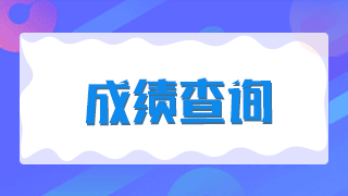 新疆兵團2021年衛(wèi)生高級職稱考試成績如何查詢？有效期多久？