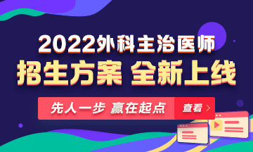 【新課熱招】2022年外科主治輔導(dǎo)課程全新升級(jí)，熱招中！