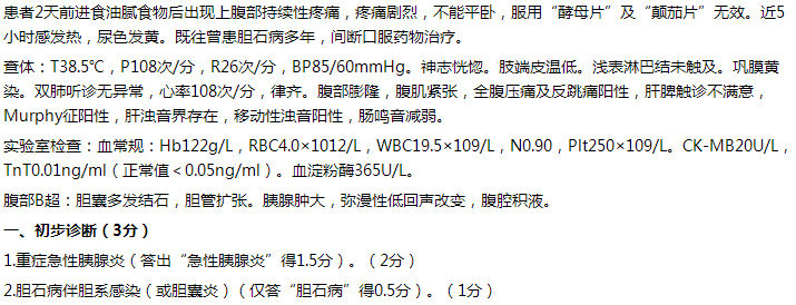 【例】女，65歲，持續(xù)性上腹痛2天，伴發(fā)熱5小時(shí)。