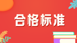 2021年口腔主治醫(yī)師考試分數(shù)線是多少？