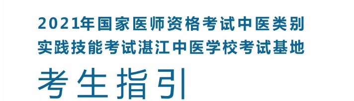 2021國家醫(yī)師資格考試中醫(yī)類別實踐技能考試基地（湛江中醫(yī)學校）指引