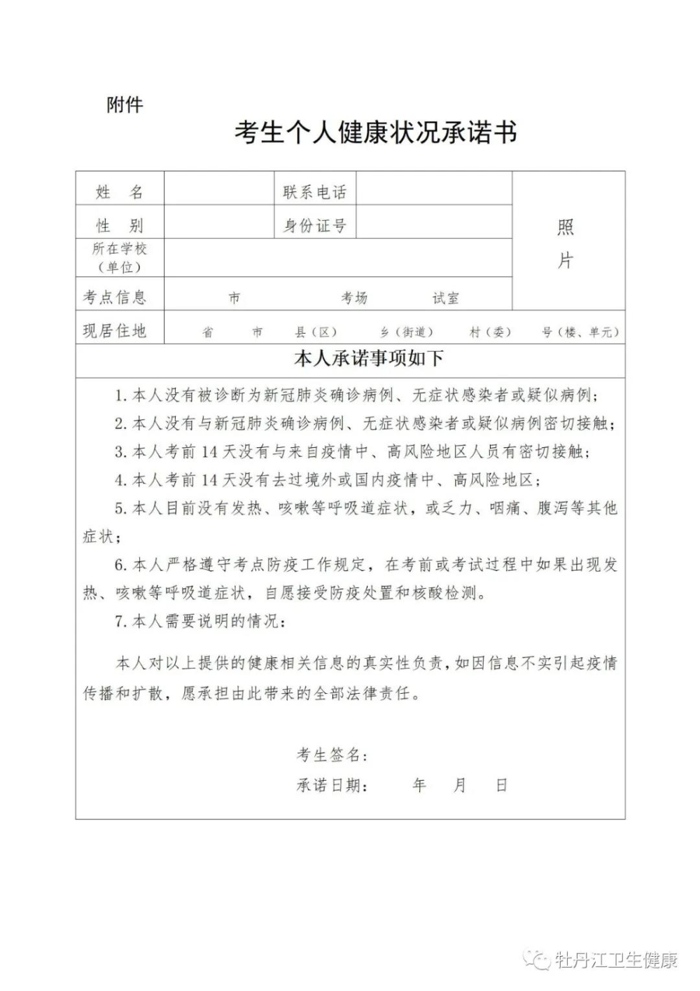 牡丹江考生個(gè)人承諾書