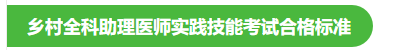 鄉(xiāng)村全科助理醫(yī)師實(shí)踐技能考試合格標(biāo)準(zhǔn)