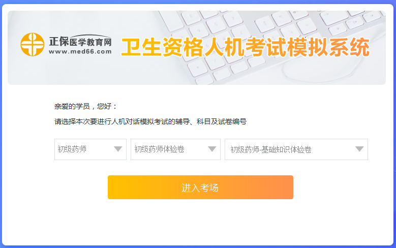 醫(yī)學(xué)網(wǎng)初級藥師考試人機?？枷到y(tǒng)怎么操作？是免費的嗎？