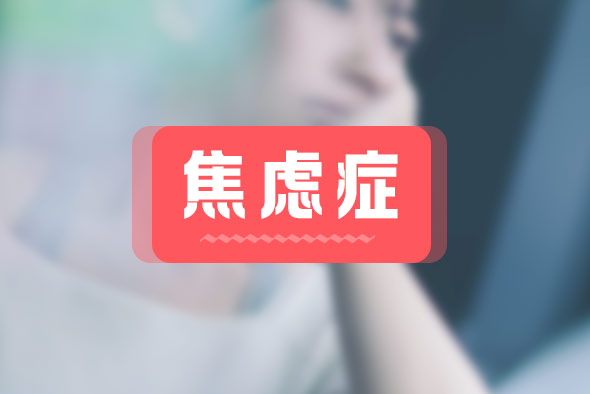 焦慮癥都有什么癥狀？