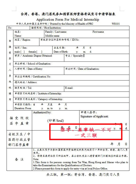 臺(tái)灣、香港、澳門(mén)居民參加國(guó)家醫(yī)師資格考試須填寫(xiě)相應(yīng)的實(shí)習(xí)申請(qǐng)審核表樣式